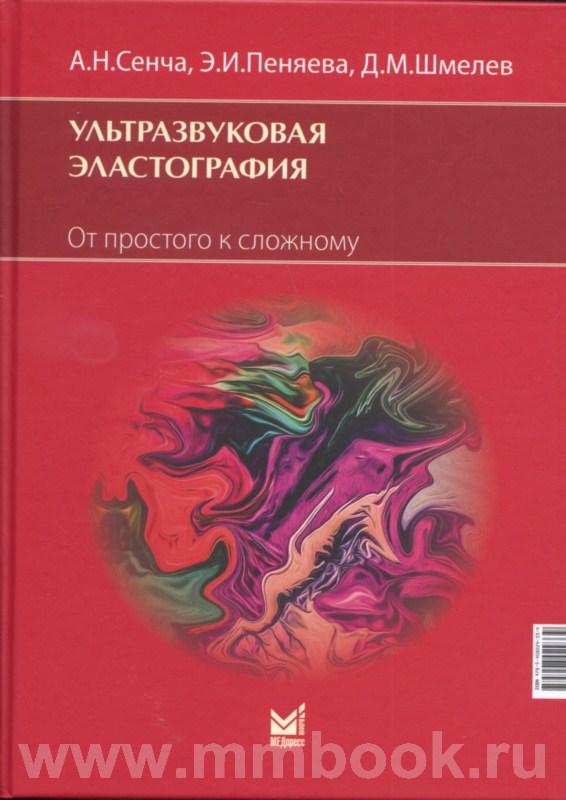 Ультразвуковая эластография. От простого к сложному