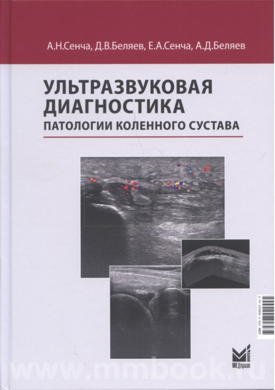 Ультразвуковая диагностика патологии коленного сустава