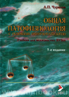 Общая патофизиология (с основами иммунопатологии). Учебник для студентов медВУЗов. Издание 5-е