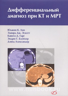 Дифференциальный диагноз при КТ и МРТ: Пер. с англ.