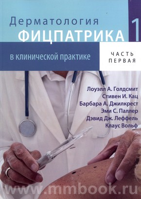 Дерматология Фицпатрика в клинической практике: в 3-х том 1, второе издание 2015 в 2-х частях