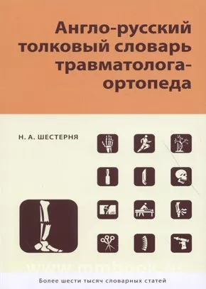 Англо-русский толковый словарь травматолога-ортопеда 