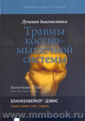 Лучевая диагностика. Травмы костно-мышечной системы
