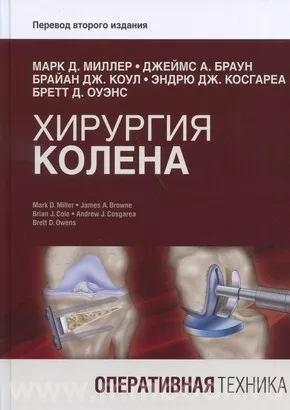 Хирургия колена. Оперативная техника
