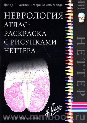Неврология. Атлас-раскраска с рисунками Неттера