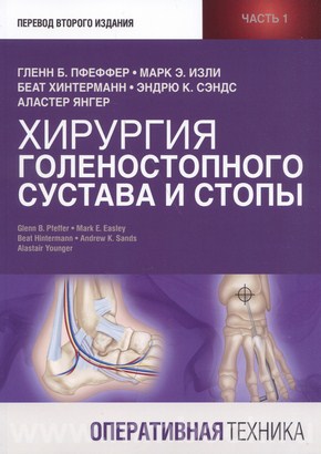 Хирургия голеностопного сустава и стопы. Оперативная техника В 2-Х частях