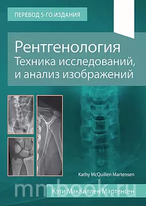 Рентгенология Техника исследований и анализ изображений