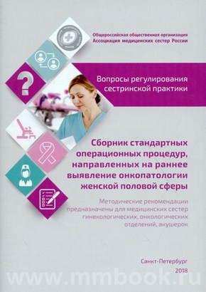 Сборник стандартных операционных процедур, направленных на раннее выявление онкопатологии женской половой сферы