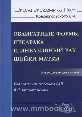 Облигатные формы предрака и инвазивный рак шейки матки