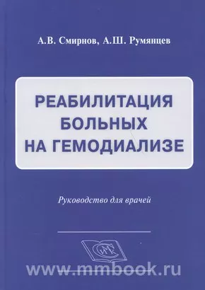 Реабилитация больных на гемодиализе