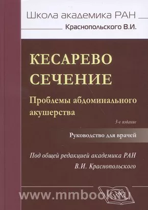 Кесарево сечение. Проблемы абдоминального акушерства