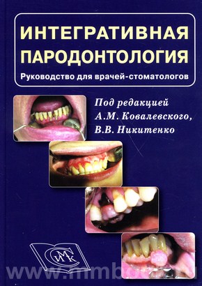 Ковалевский А.М. - Интегративная пародонтология : руководство для врачей-стоматологов