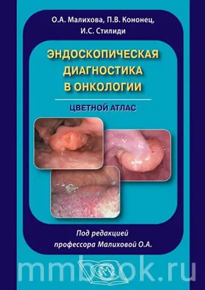 Эндоскопическая диагностика в онкологии. Цветной атлас