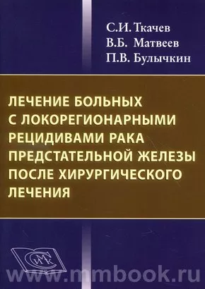 Лечение больных с локорегионарными рецидивами рака предстательной железы после хирургического лечения