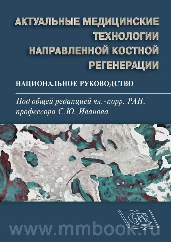 Актуальные медицинские технологии направленной костной регенерации. Национальное руководство