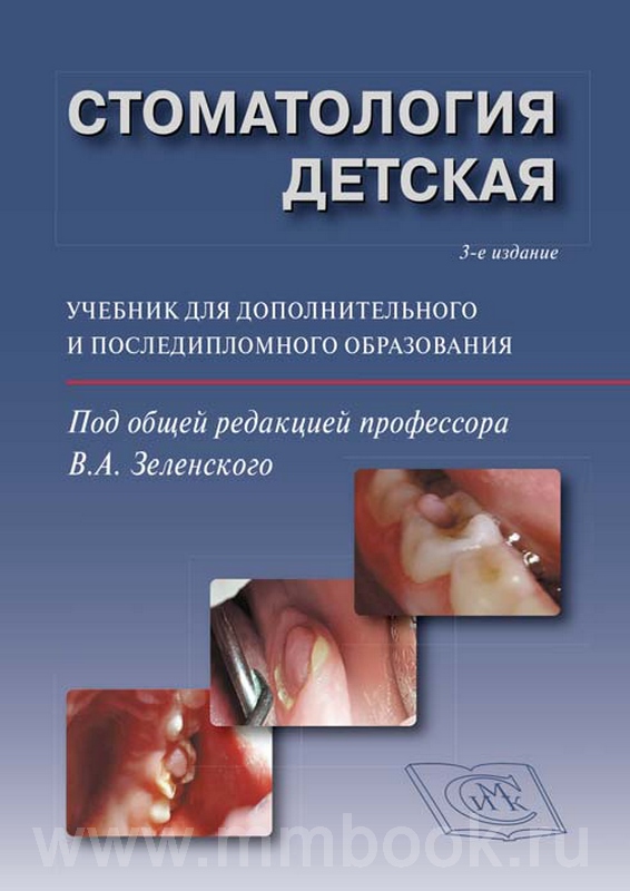 Стоматология детская. Учебник для дополнительного и последипломного образования. 3-е издание