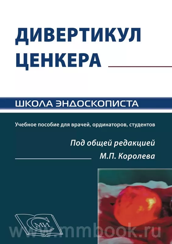 Дивертикул Ценкера. Учебное пособие для врачей, ординаторов, студентов ...
