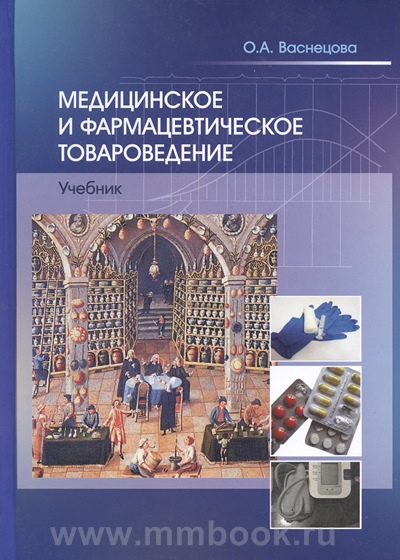 Медицинское и фармацевтическое товароведение с CD. Учебник