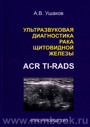 Ушаков А.В. - Ультразвуковая диагностика рака щитовидной железы по ACR TI-RADS. Атлас-Руководство