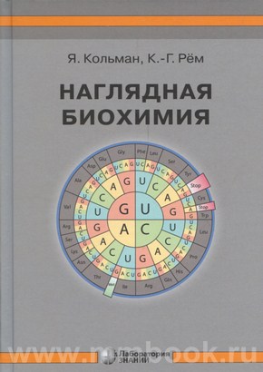 Наглядная биохимия