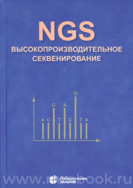 NGS: высокопроизводительное секвенирование