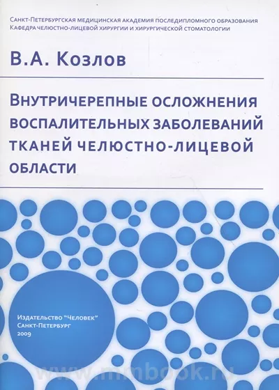 Внутричерепные осложнения воспалительных заболеваний тканей челюстно-лицевой области