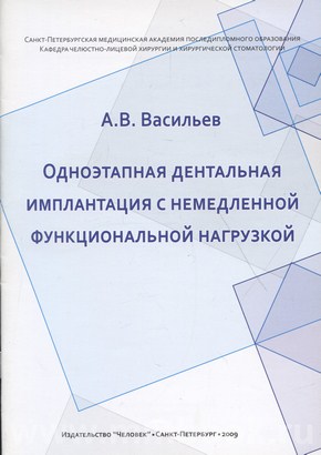 Одноэтапная дентальная имплантация с немедленной функциональной нагрузкой: Учебно-методическое пособие