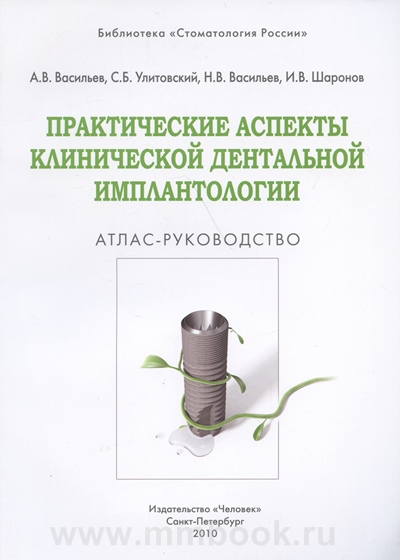 Практические аспекты клинической дентальной имплантологии