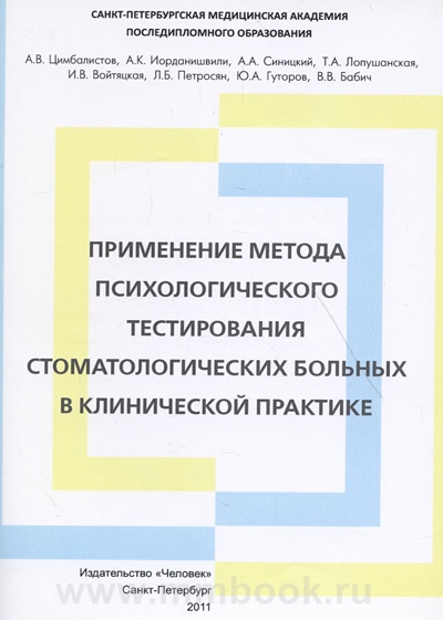 Применение метода психологического тестирования стоматологических больных в клинической практике