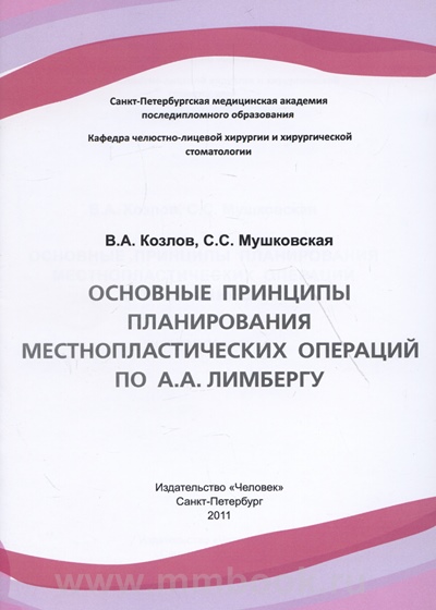 Основные принципы планирования местнопластических операций по А.А. Лимбергу