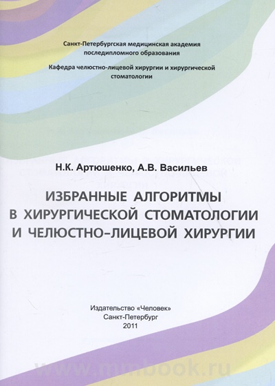 Избранные алгоритмы в хирургической стоматологии и челюстно-лицевой хирургии