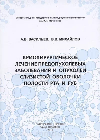 Криохирургическое лечение предопухолевых заболеваний и опухолей слизистой оболочки полости рта и губ