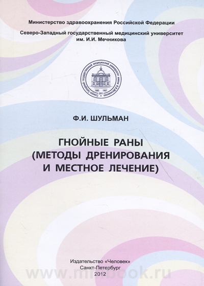 Гнойные раны (методы дренирования и местное лечение)
