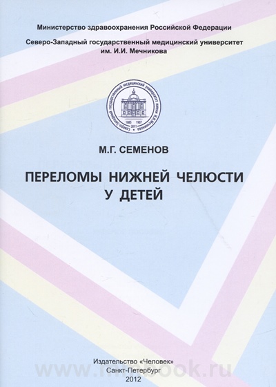 Переломы нижней челюсти у детей