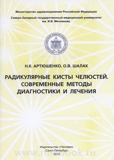 Радикулярные кисты челюстей. Современные методы диагностики и лечения