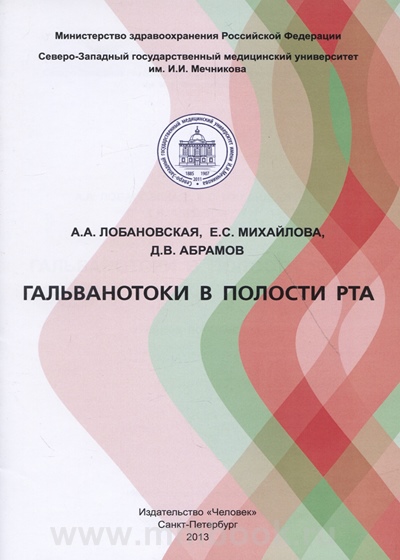 Гальванотоки в полости рта