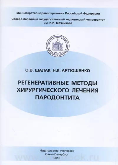 Регенеративные методы хирургического лечения пародонтита
