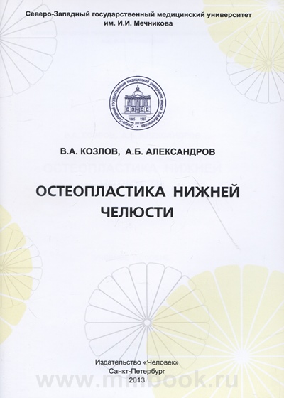 Остеопластика нижней челюсти