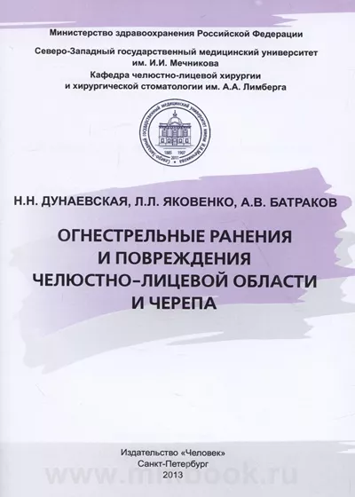 Огнестрельные ранения и повреждения челюстно-лицевой области и черепа