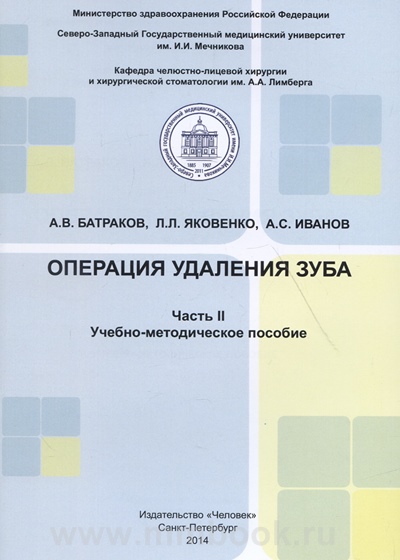 Операция удаления зуба .Часть II. Учебно-методическое пособие