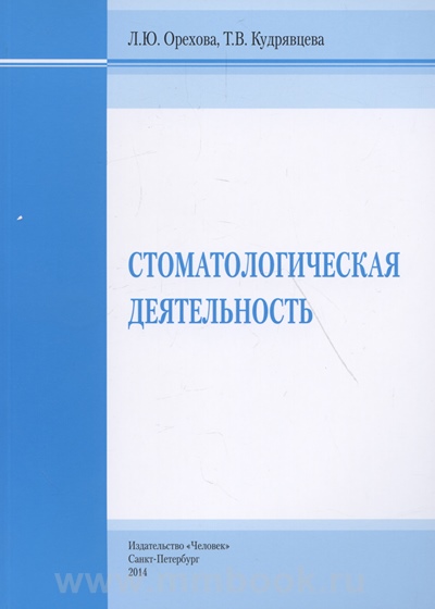 Стоматологическая деятельность