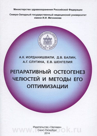 Репаративный остеогенез челюстей и методы его оптимизации