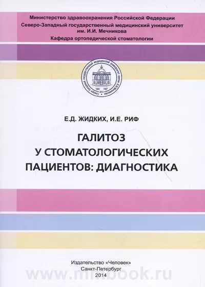 Галитоз у стоматологических пациентов: диагностика