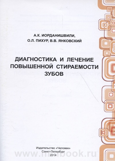 Диагностика и лечение повышенной стираемости зубов