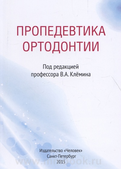 Пропедевтика ортодонтии