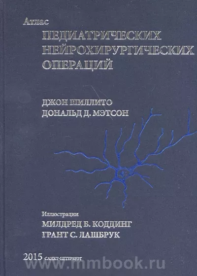 Атлас педиатрических нейрохирургических операций