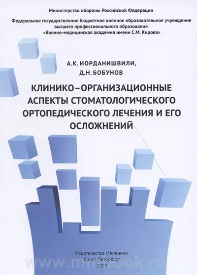 Клинико-организационные аспекты стоматологического ортопедического лечения и его осложнений