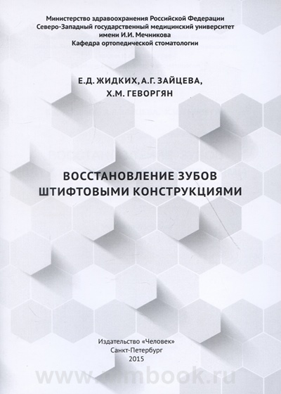 Восстановление зубов штифтовыми конструкциями