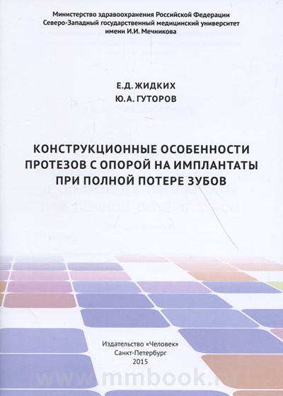Конструкционные особенности протезов с опорой на имплантаты при полной потере зубов