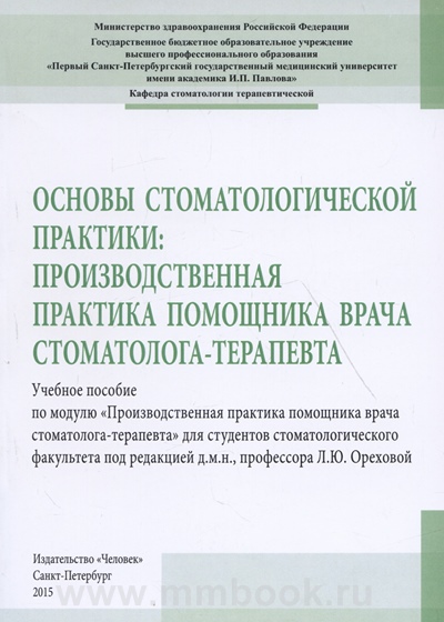 Основы стоматологической практики: производственная практика помощника врача стоматолога-терапевта